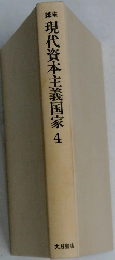 現代資本主義国家4