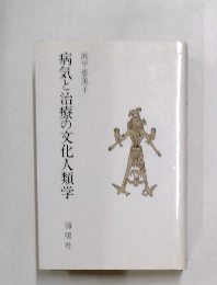 病気と治療の文化人類学