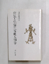 病気と治療の文化人類学