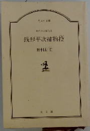 銭形平次捕物控