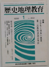 歴史地理教育　1990年1月号　No.452