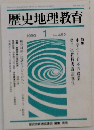 歴史地理教育　1990年1月号　No.452