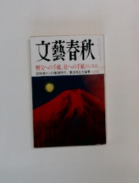 文藝春秋　7月　父への手紙、母への手紙