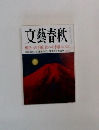 文藝春秋　7月　父への手紙、母への手紙
