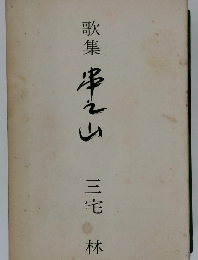 歌集串之山