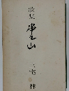 歌集串之山