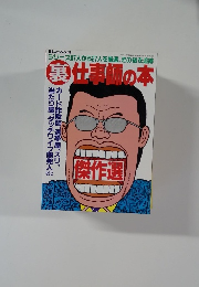 三才ムック Vol.36　裏仕事師の本