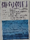 俳句朝日　11・12月