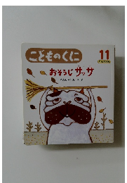 こどものくに　おそうじサッサ