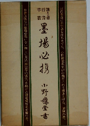 墨場必携