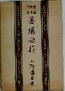 墨場必携
