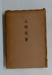 三國遺事