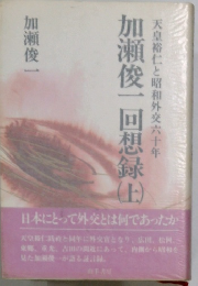 天皇裕仁と昭和外交六十年 加瀬俊一回想録　上　