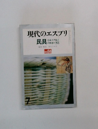 現代のエスプリ民具　no.84