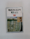現代のエスプリ民具　no.84