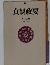 貞観政要
