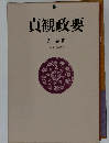 貞観政要
