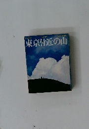 東京付近の山