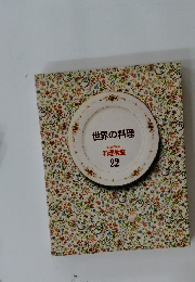 世界の料理  料理教室  22