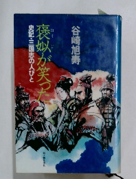 褒?が笑った: 史記・三国志の人びと