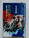 褒?が笑った: 史記・三国志の人びと