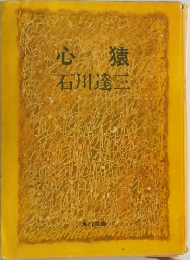 心猿