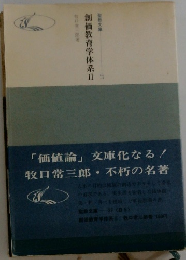 創価教育学体系2
