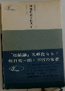 創価教育学体系2
