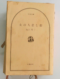 女の人差し指