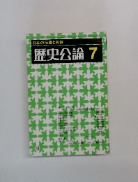日本の伝説と民俗  歴史公論 7