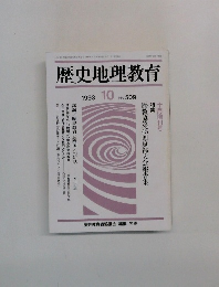 歴史地理教育 509　1993年10月号