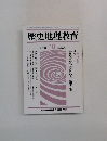 歴史地理教育 509　1993年10月号
