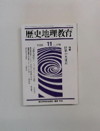 歴史地理教育　1993年11月号　No.510