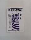 歴史地理教育　1993年11月号　No.510