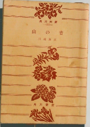 山の音