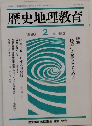 歴史地理教育　1990年2月号　No.453
