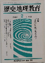 歴史地理教育　1990年2月号　No.453