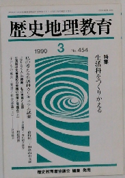 歴史地理教育 454 1990年3月号