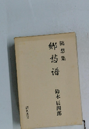 随想集  郷愁譜