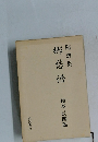 随想集  郷愁譜