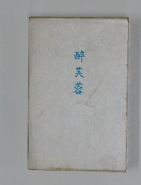 酔芙蓉