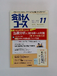 会計人 コース　2015年11月号