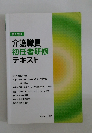 第1分冊  介護職員  初任者研修  テキスト