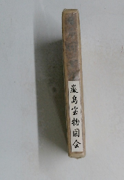 嚴島寶物圖会