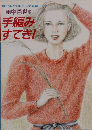 田中百世の  手編み  すてき!