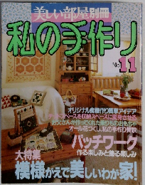 私の手作り  No.11