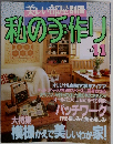 私の手作り  No.11