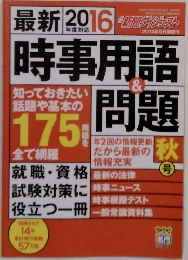 最新 2016 　時事用語＆問題