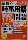 最新 2016 　時事用語＆問題