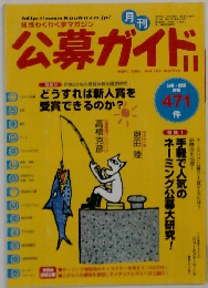 公募ガイド　2001年11月号　Vol.183